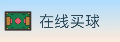 在线买球 logo